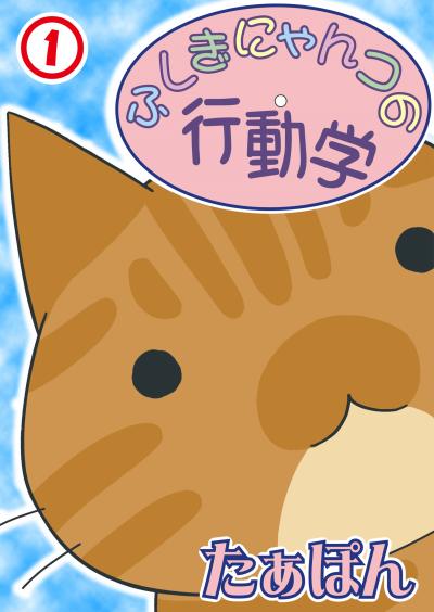 【無料お試し版】ふしぎにゃんコの行動学 2025/12/12~2025/12/25