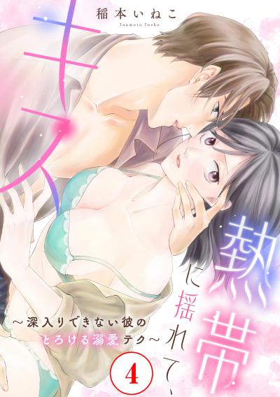 熱帯に揺れて、キス ~深入りできない彼のとろける溺愛テク~