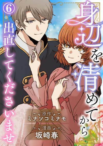 身辺を清めてから出直してくださいませ