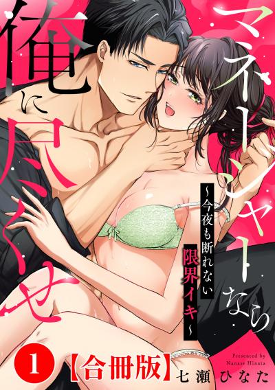 マネージャーなら俺に尽くせ ~今夜も断れない限界イキ~【合冊版】