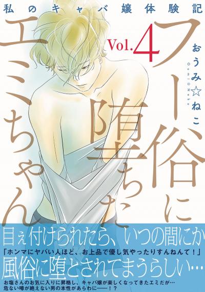 フー俗に堕ちたエミちゃん～私のキャバ嬢体験記～【電子単行本版】
