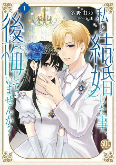 【無料お試し版】私と結婚した事、後悔していませんか?【単行本版】 2026/3/24～2026/4/6