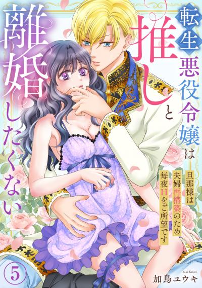 転生悪役令嬢は推しと離婚したくない 旦那様は夫婦再構築のため毎夜Hをご所望です