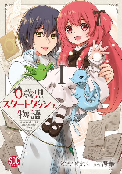 【無料お試し版】0歳児スタートダッシュ物語【単行本版】 2026/4/30～2026/5/13