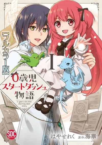 【無料お試し版】0歳児スタートダッシュ物語【フルカラー版】【単行本版】 2026/4/30～2026/5/13