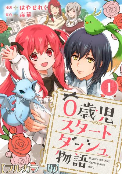 【無料お試し版】0歳児スタートダッシュ物語【フルカラー版】 2026/4/30～2026/5/13
