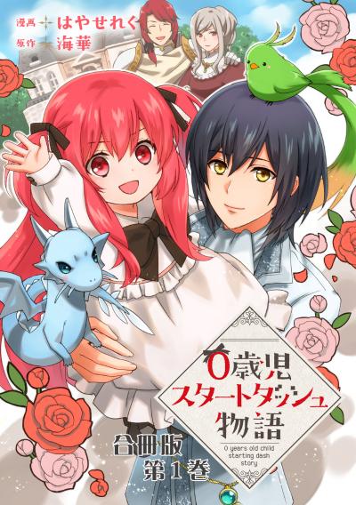 【無料お試し版】0歳児スタートダッシュ物語 合冊版 2026/4/30～2026/5/13