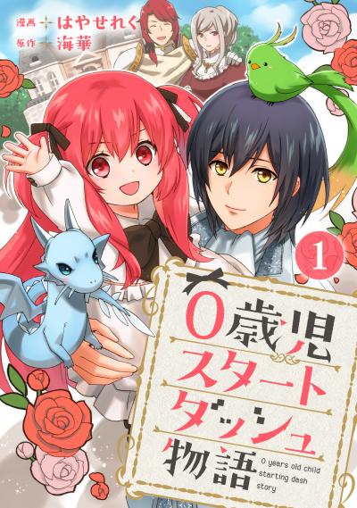 【無料お試し版】0歳児スタートダッシュ物語 2026/4/30～2026/5/13