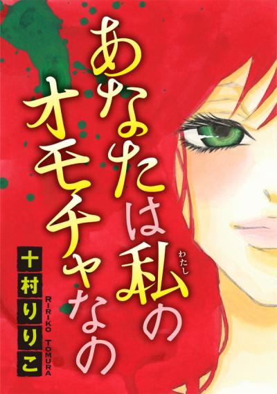 【無料お試し版】あなたは私のオモチャなの【分冊版】 2026/4/30～2026/5/13