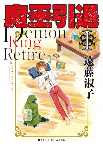 【無料お試し版】魔王引退【単行本版】 2026/4/30～2026/5/13