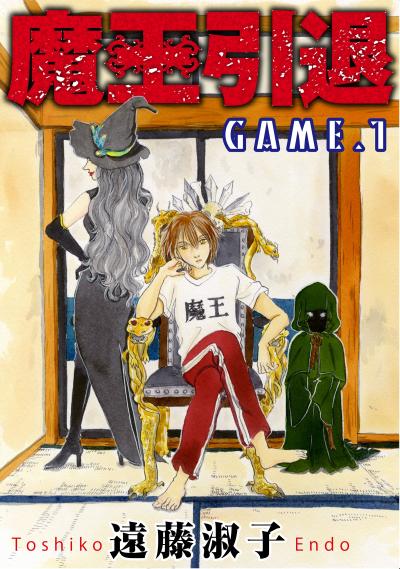 【無料お試し版】魔王引退 2026/4/30～2026/5/13