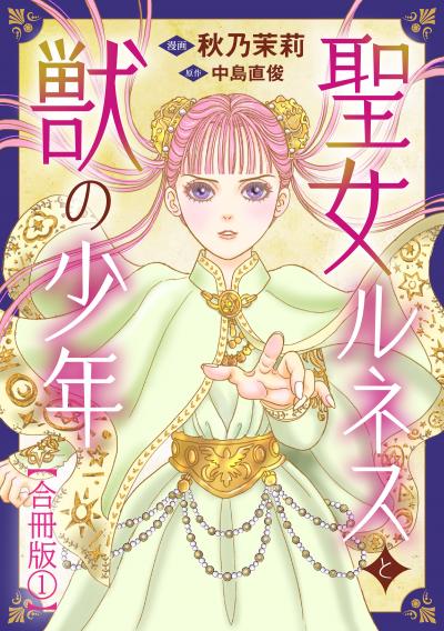 【無料お試し版】聖女ルネスと獣の少年【合冊版】 2026/4/30～2026/5/13