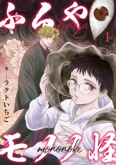 【無料お試し版】ふるやモノノ怪 2026/4/30～2026/5/13