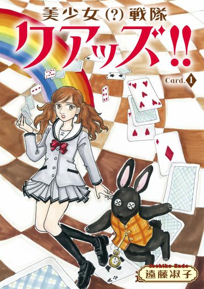 【無料お試し版】美少女(?)戦隊クアッズ!! 2026/4/30～2026/5/13