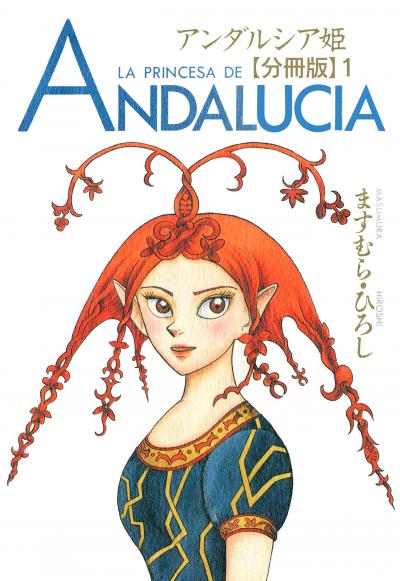 【無料お試し版】アンダルシア姫【分冊版】 2026/4/30～2026/5/13