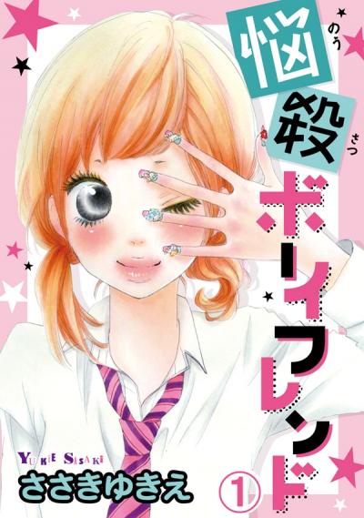 【無料お試し版】悩殺ボーイフレンド【分冊版】 2026/4/30～2026/5/13
