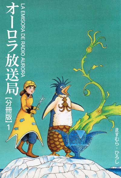 【無料お試し版】オーロラ放送局【分冊版】 2026/4/30～2026/5/13