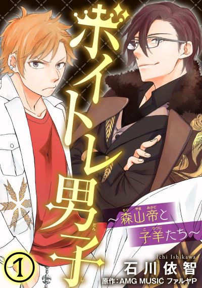 【無料お試し版】ボイトレ男子～森山帝と子羊たち～ 2026/4/30～2026/5/13
