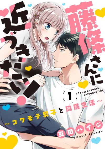 【無料お試し版】藤條さんに近づきたい!～コワモテ男子と同居生活～ 2026/4/30～2026/5/13