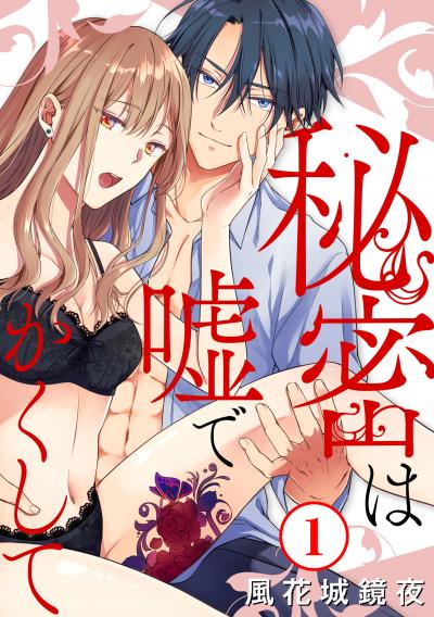 【無料お試し版】秘密は嘘でかくして 2026/10/29～2026/11/4