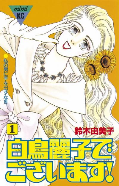 白鳥麗子でございます!