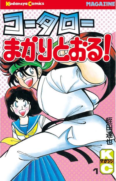 コータローまかりとおる!