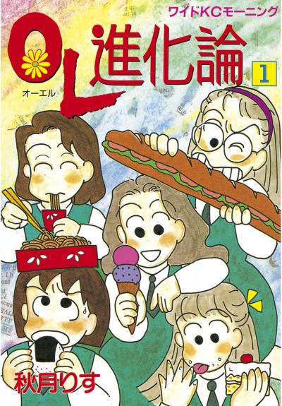OL進化論