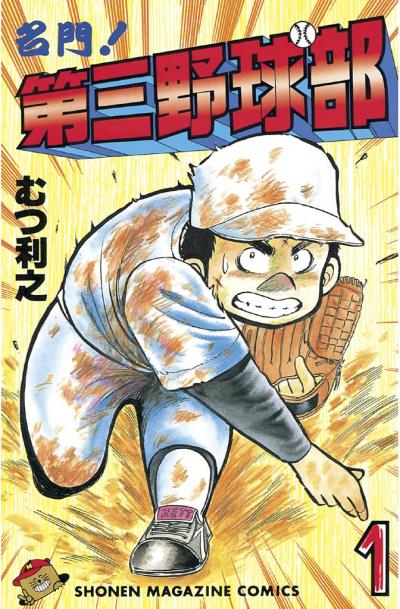 名門!第三野球部