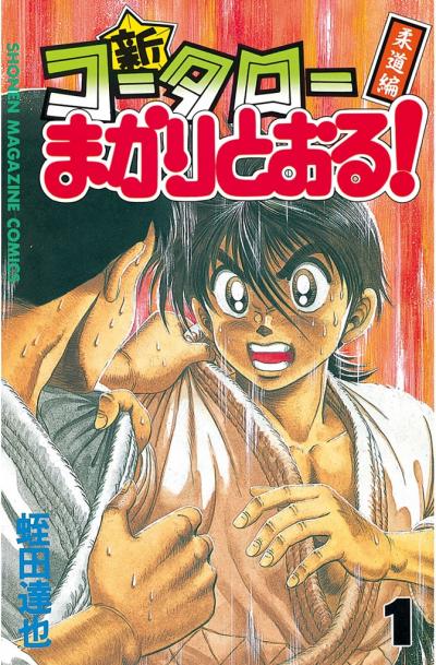 新・コータローまかりとおる!