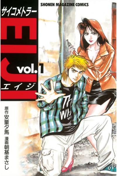 サイコメトラーEIJI