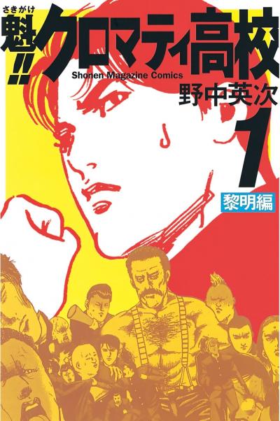 魁!!クロマティ高校