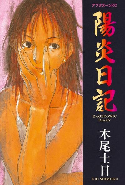 陽炎日記