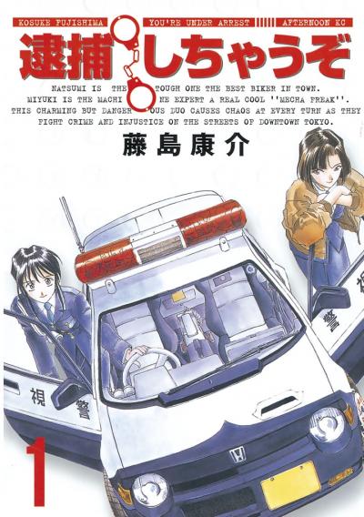 逮捕しちゃうぞ<新装版>