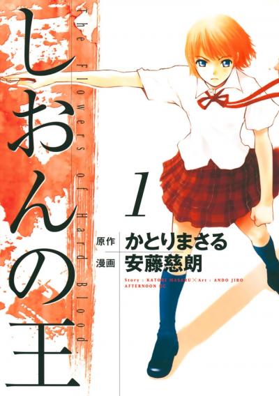 しおんの王