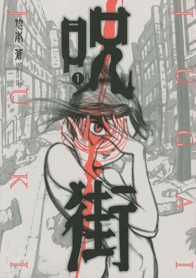 呪街