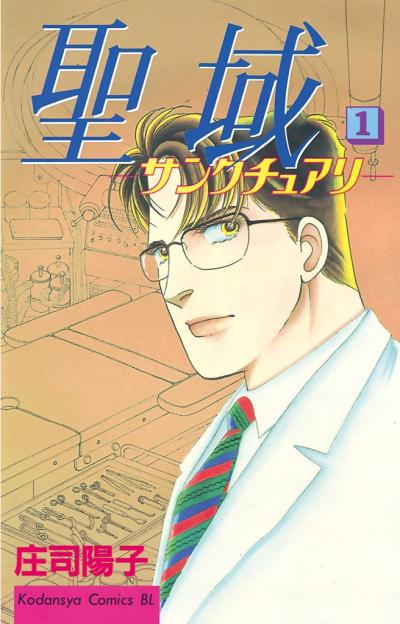 聖域-サンクチュアリ-