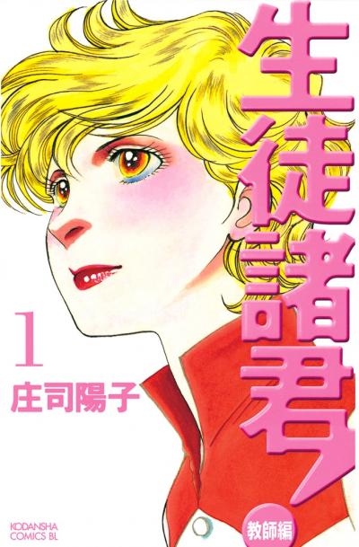 生徒諸君! 教師編
