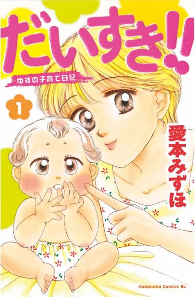 だいすき!!～ゆずの子育て日記～