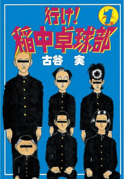 行け!稲中卓球部