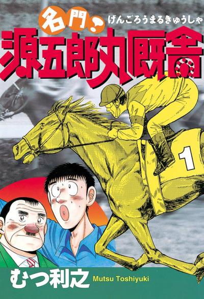 名門! 源五郎丸厩舎