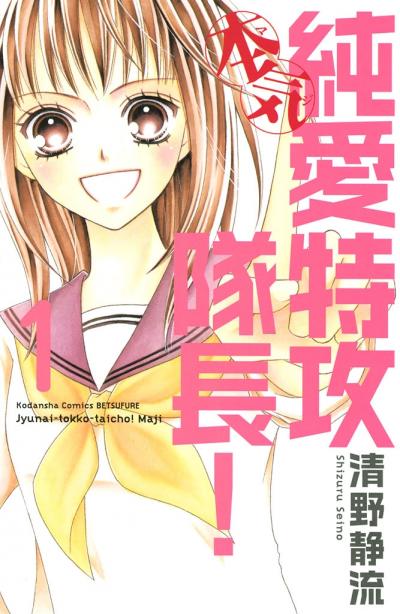 純愛特攻隊長!本気