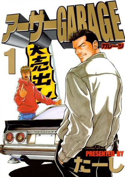 アーサーGARAGE