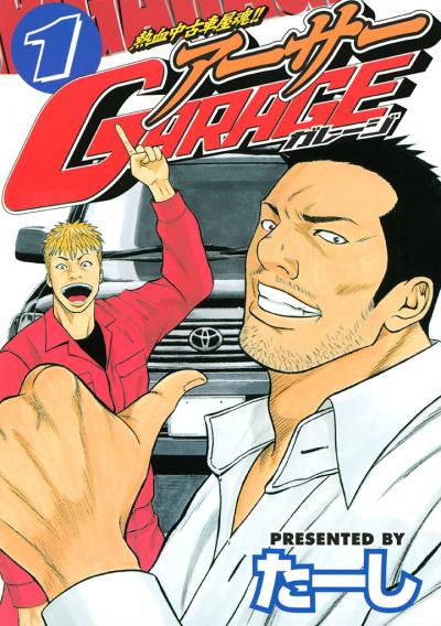 熱血中古車屋魂!! アーサーGARAGE