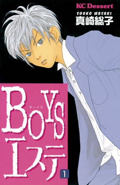 BOYSエステ