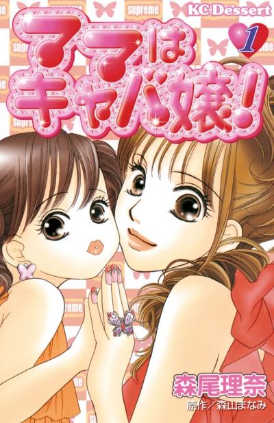 ママはキャバ嬢!