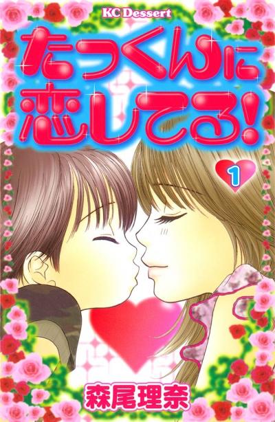たっくんに恋してる!