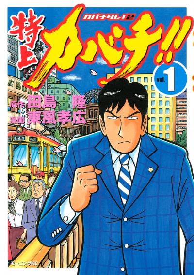 特上カバチ!!-カバチタレ!2-