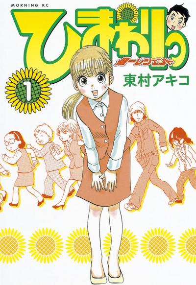 ひまわりっ ～健一レジェンド～