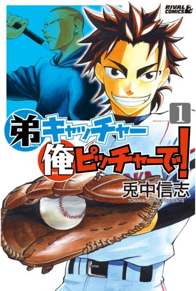 弟キャッチャー俺ピッチャーで!
