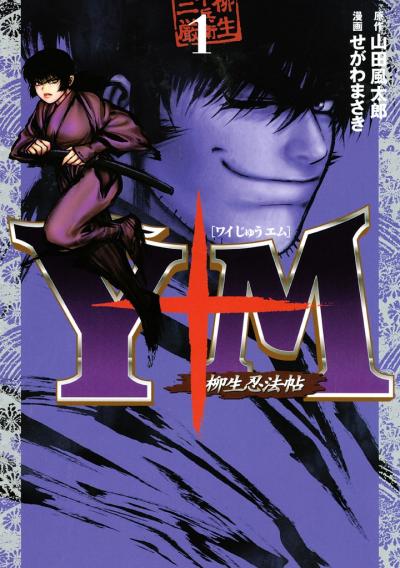 Y十M(ワイじゅうエム)～柳生忍法帖～